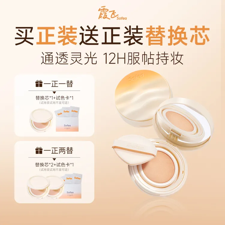  【重磅新品】Sofea/霞飞雾光灵光气垫粉底液控油遮瑕保湿持妆油皮
