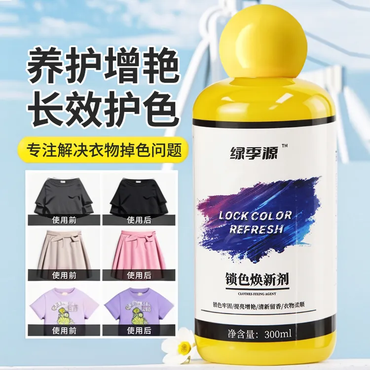 衣服固色增艳剂衣物锁色焕新颜色恢复黑色修复还原防掉褪色旧翻新