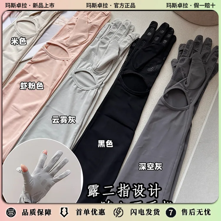 玛斯卓拉防晒手套女防紫外线骑行电动车长款冰袖夏季透气薄款开车