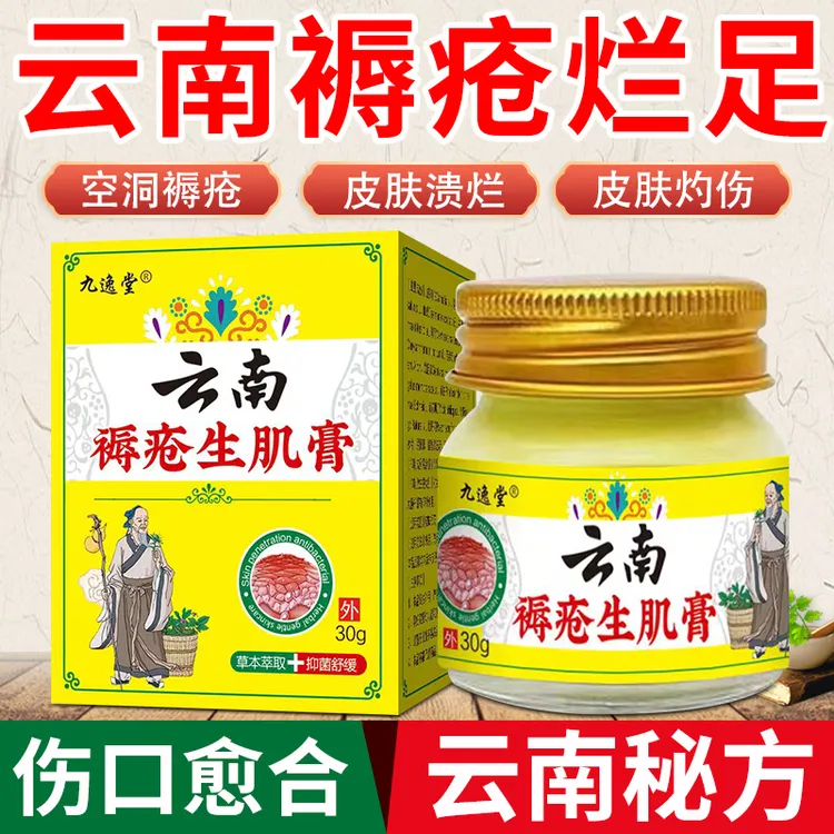 褥疮膏老人护理去腐生肌膏褥疮伤口愈合膏压疮膏臀部褥疮膏