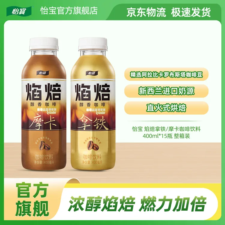 【怡宝】焰焙醇香咖啡摩卡拿铁即饮咖啡400ml*15瓶醇香丝滑饮品整箱