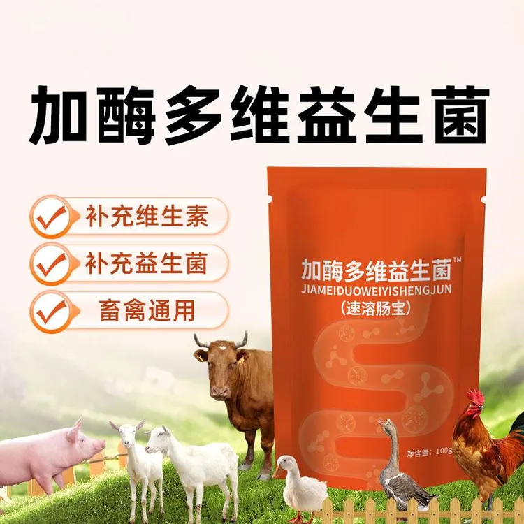 加酶多维益生菌3袋装【多买多送】猪牛羊鸡鸭鹅养殖常备添加剂100g