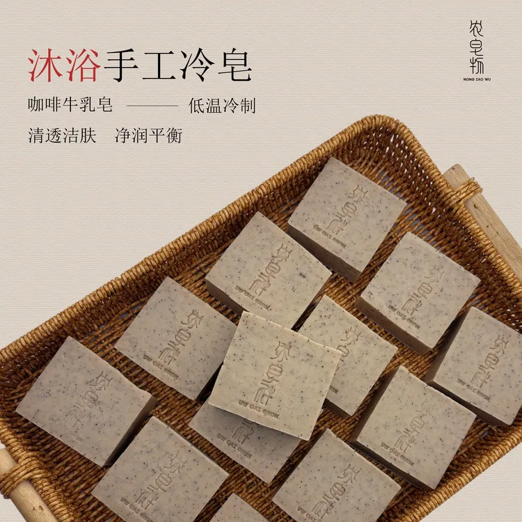 【沐浴皂】咖啡牛乳沐浴皂传统皂手工皂温和清洁滋润冷制皂