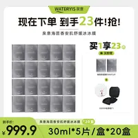 泉意WATERYIS海茴香安肌舒缓冰冰膜（电饼铛-分3个包裹发出）
