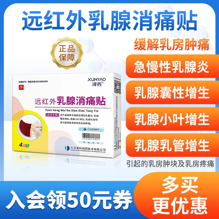 浔药远红外乳腺消痛贴缓解乳腺囊性增生小叶增生乳腺导管增生乳房肿块疼痛