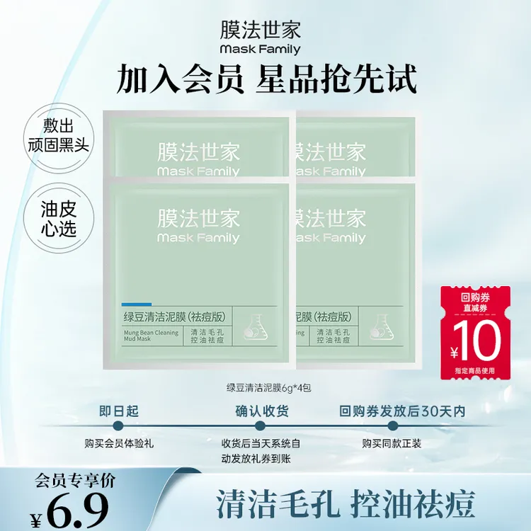 【会员试用】膜法世家绿豆清洁泥膜祛痘净肤舒缓去黑头闭口控油温和