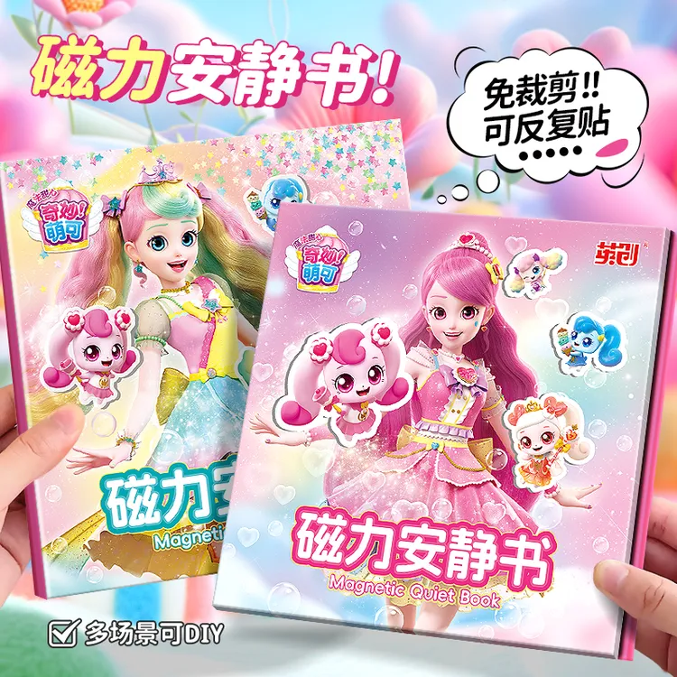 魔法甜心奇妙萌可儿童磁力安静贴手工diy玩具3岁女童礼物贴纸