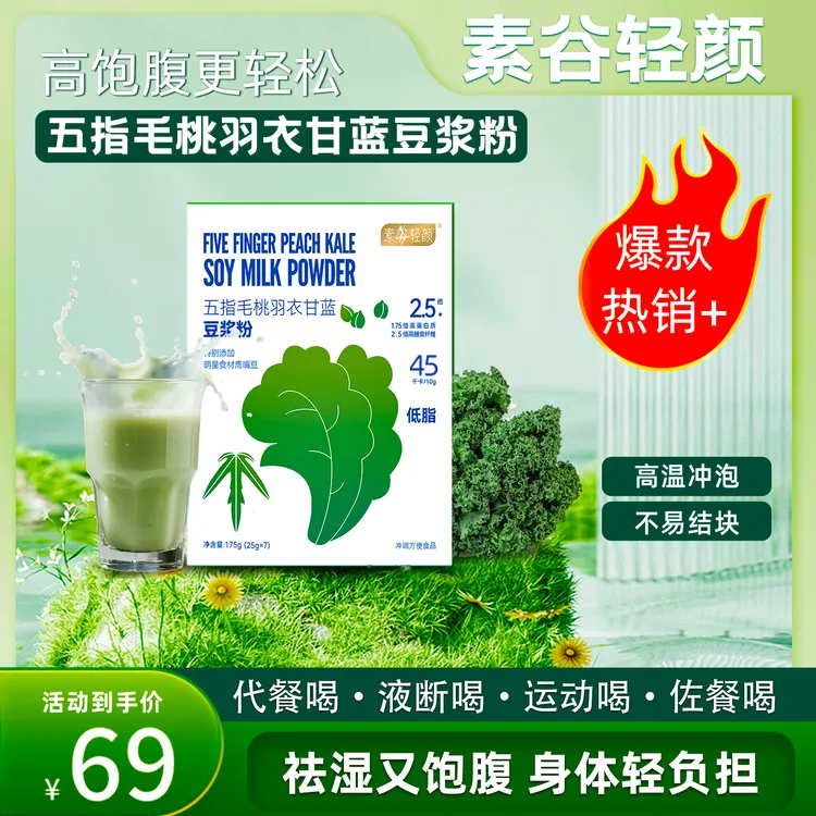 【21天液断冲刺】五指毛桃羽衣甘蓝奇亚籽纯豆浆粉饱腹液断代餐