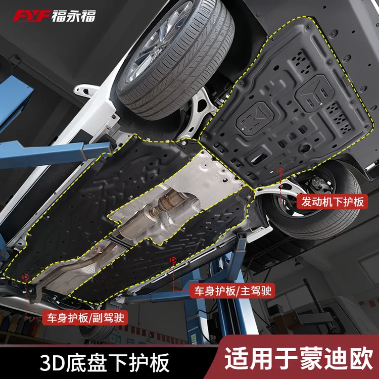福特蒙迪欧22-26款底盘护板全包围发动机下护板改装配件防护底板