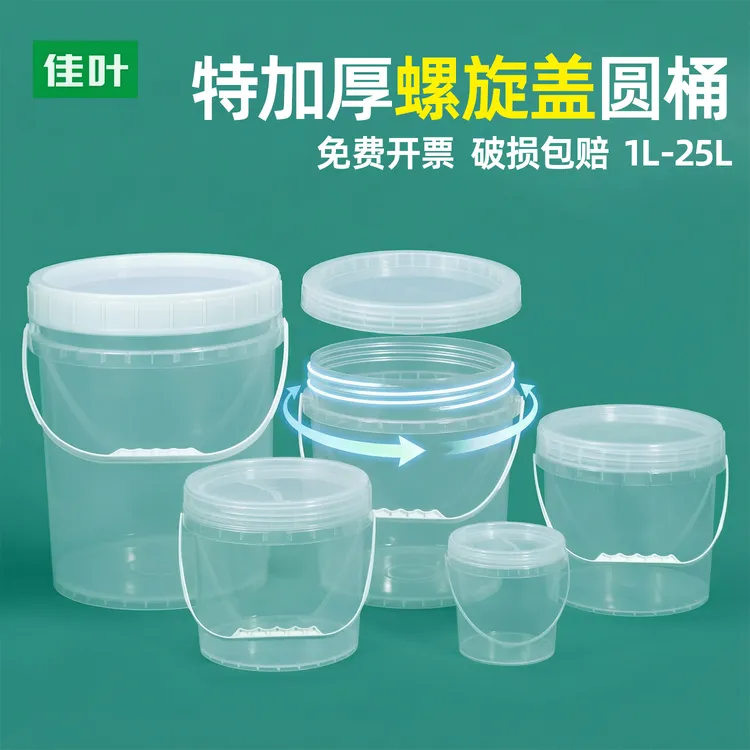 佳叶加厚食品级透明塑料桶圆形螺旋海蜇打包桶家用带盖密封储粮桶
