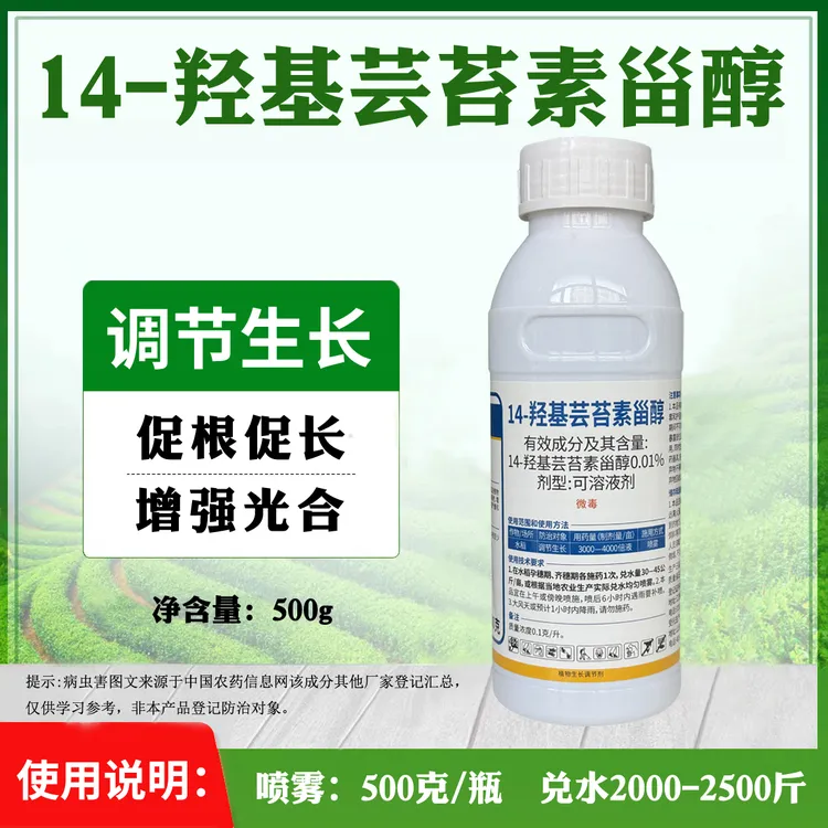0.01%14羟基芸苔素甾醇调节生长植物生长调节剂