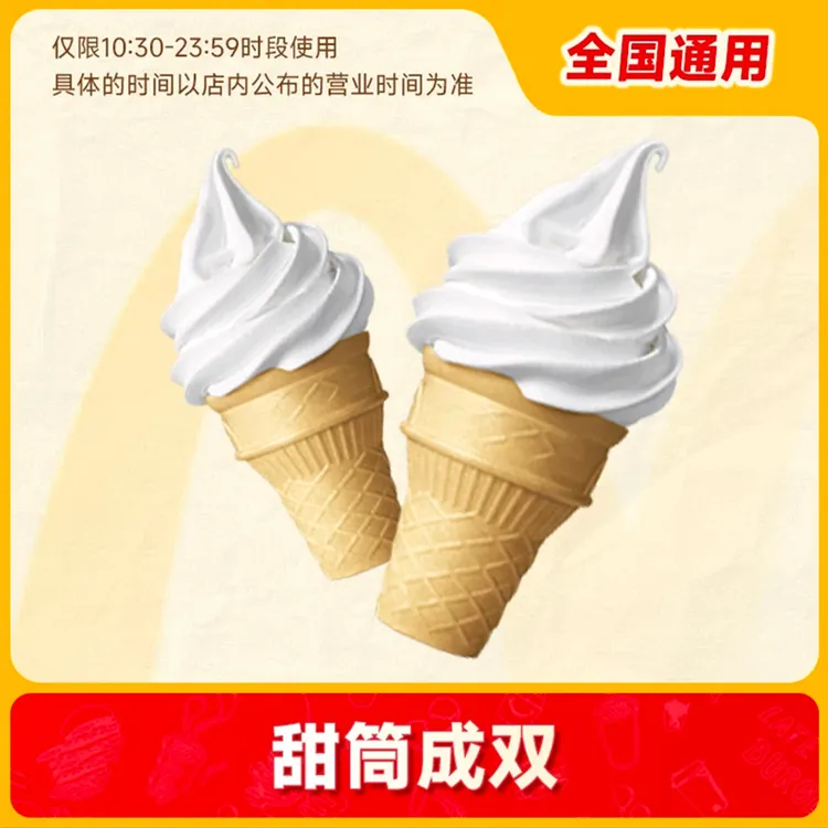 麦/当劳  超值【甜筒冰淇淋2个】 链接兑换【堂食/自提】
