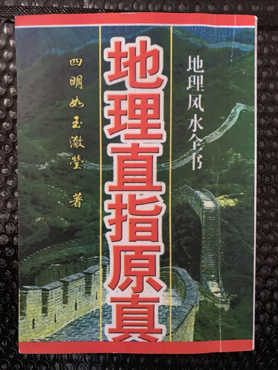 地理直指原真 四明如玉彻莹