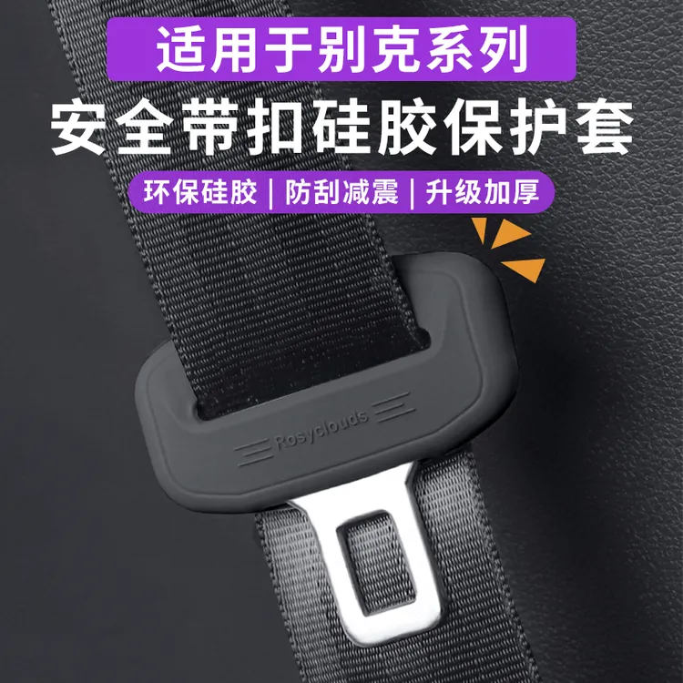 别克昂科威plus君威君越昂科旗威朗安全带硅胶保护套内饰车载用品