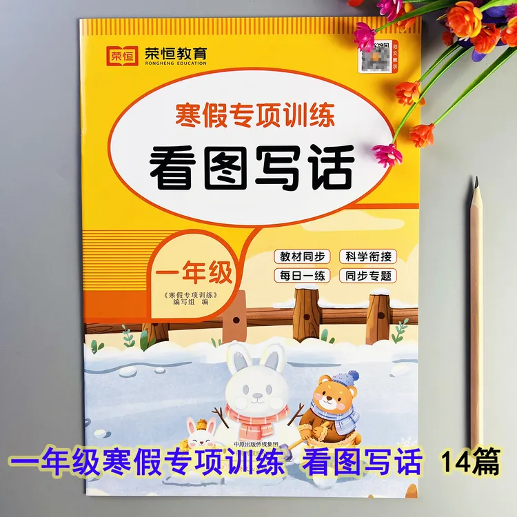 寒假专项训练看图写话一年级寒假看图写话每日一练看图写话练习册