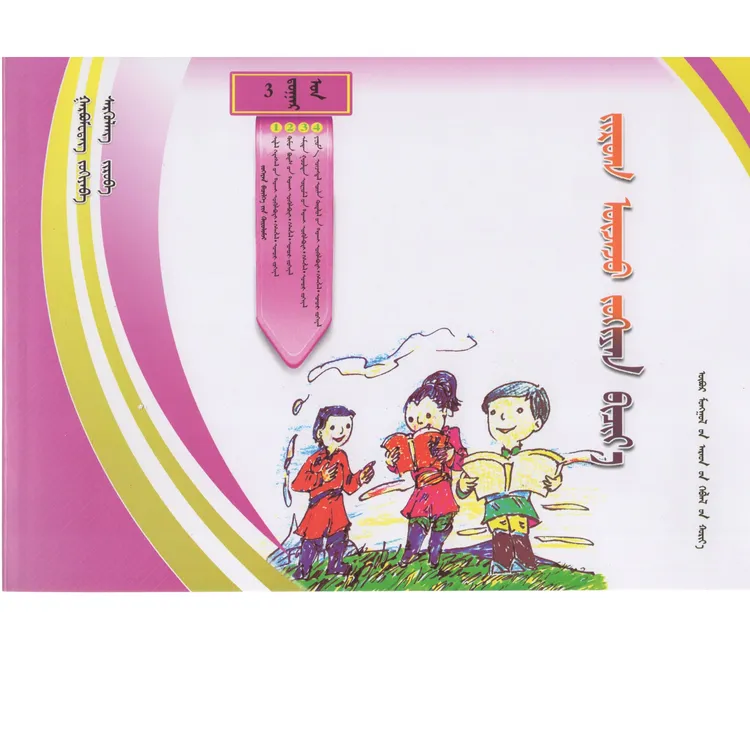 小学生看图写作-三年级、蒙古文、内蒙古人民出版社、2018，1