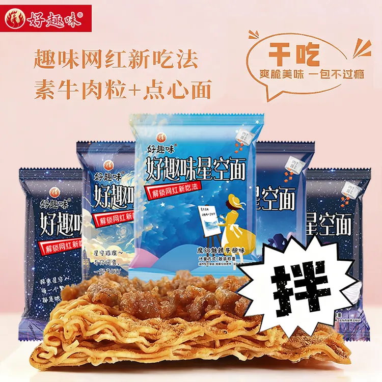 好趣味星空沙嗲干脆面素牛肉粒香脆可口休闲解馋零食