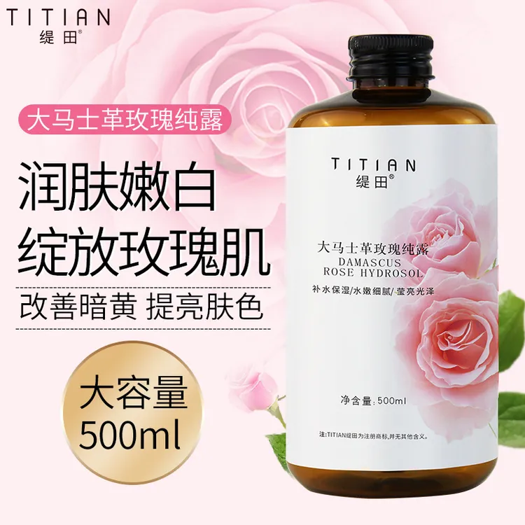 缇田大马士革玫瑰纯露补水保湿提亮肤色湿敷水爽肤水玫瑰水大容量