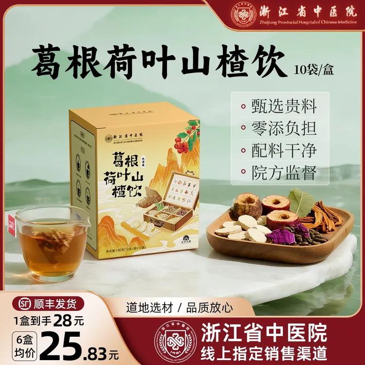 【浙江省中医院】葛根荷叶山楂饮葛根茶决明子陈皮官方正品 达