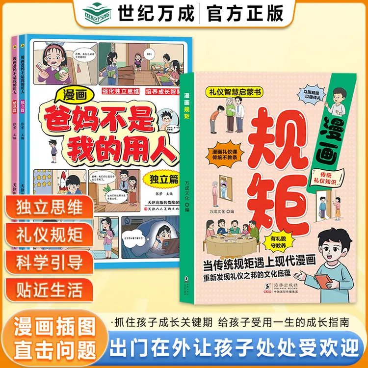【4-12岁】 漫画规矩 爸妈不是我的用人 培养礼仪教让孩子学会自律
