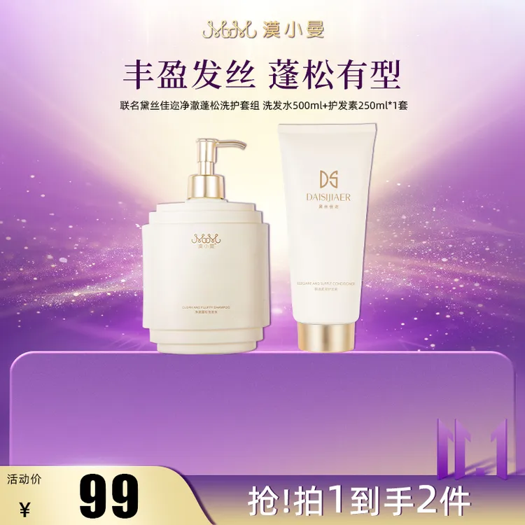 【双11】漠小曼 联名黛丝佳迩净澈蓬松洗发水
