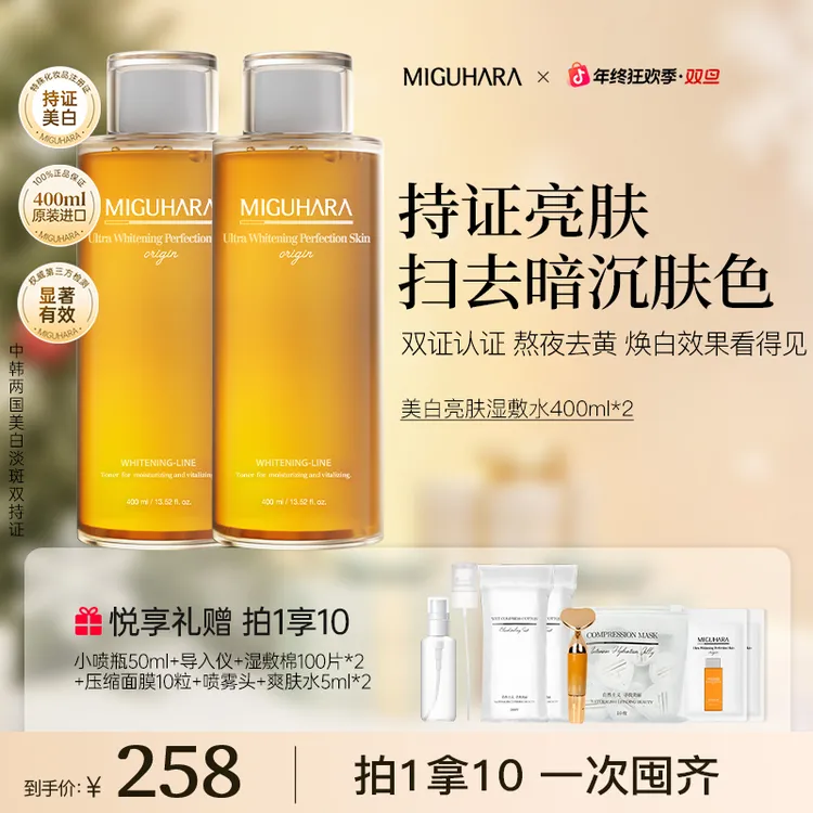 【特惠套组】miguhara美白湿敷水爽肤水熬夜美白补水保湿狂欢季好物