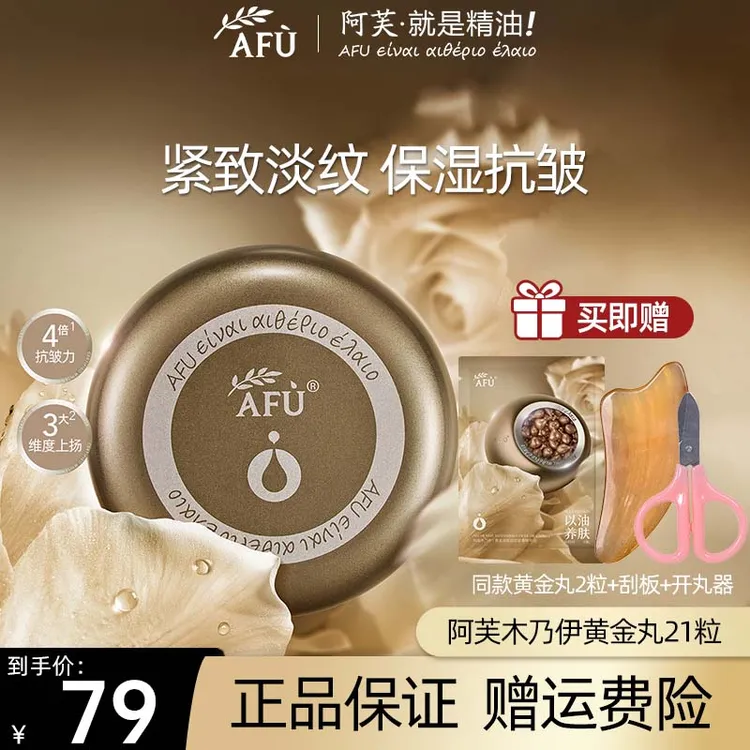 AFU/阿芙木乃伊黄金油肽抚纹胶囊精华油紧致保湿补水提拉