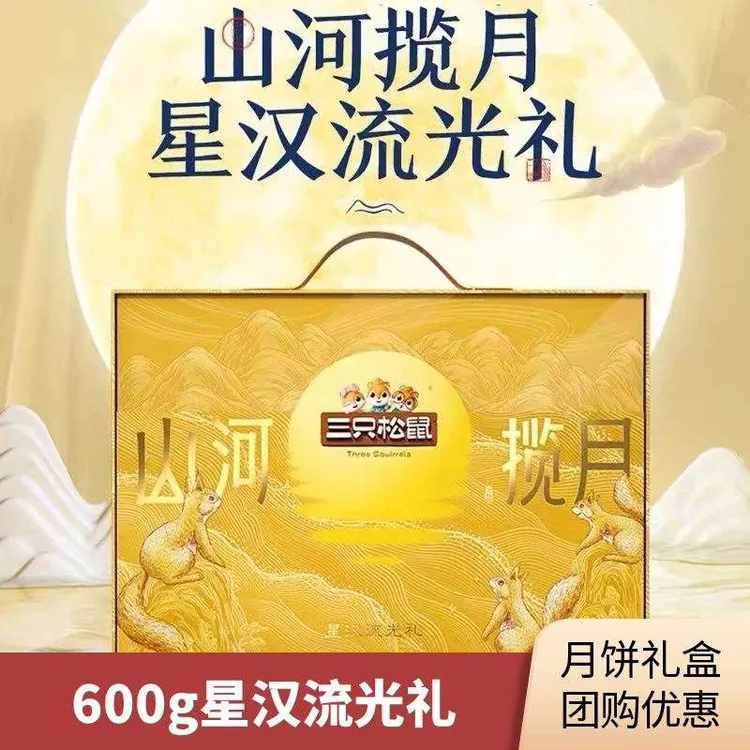 三只松鼠中秋月饼经典礼盒星汉流光礼600g桃山抹茶巧克力中秋月饼