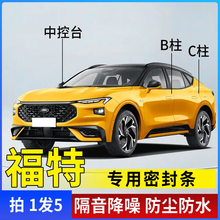 福特专用全系汽车B柱C柱仪表台密封条车门隔音条防尘降噪改装胶条