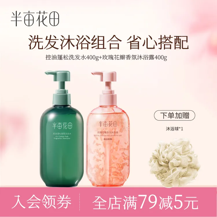 半亩花田控油蓬松洗发水花瓣香氛沐浴露组合洗头膏沐浴液留香 10