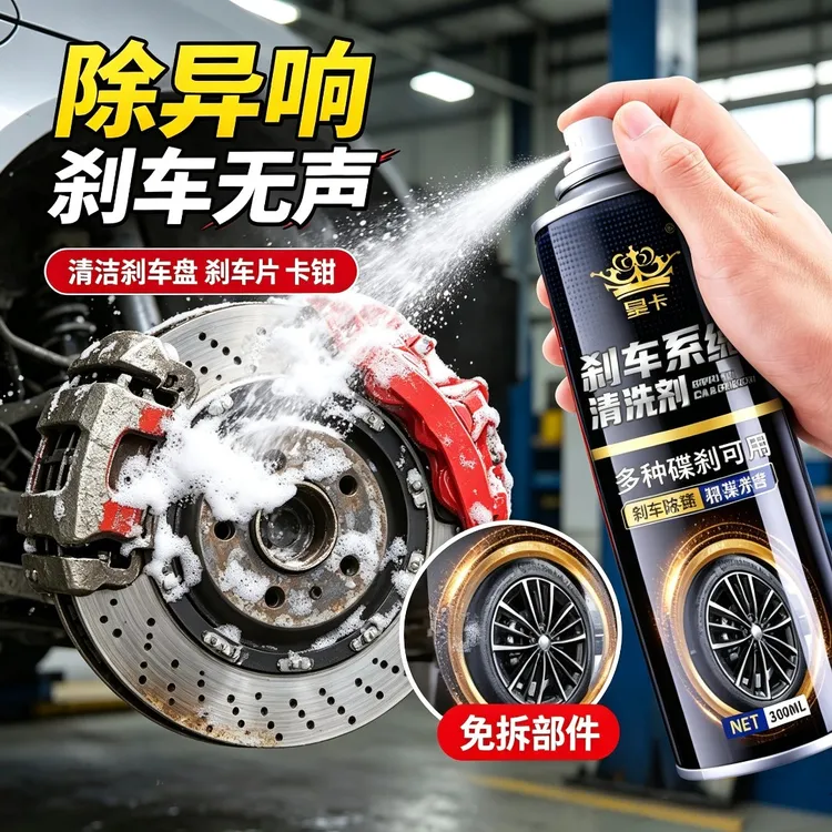 【正品】刹车异响消除剂汽车盘片清洗清洁剂电动车刹车碟刹除锈剂商品图