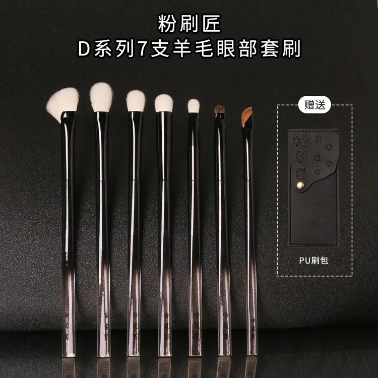 粉刷匠D系列7支羊毛眼部刷初学者超软套刷赠刷包