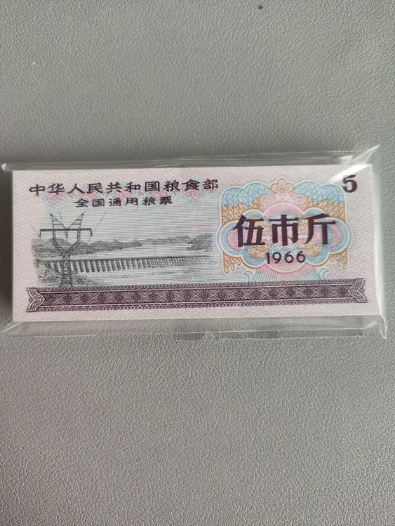 1966年全国通用粮票 伍市斤 全新100张 五星麦穗双水印防伪包真品