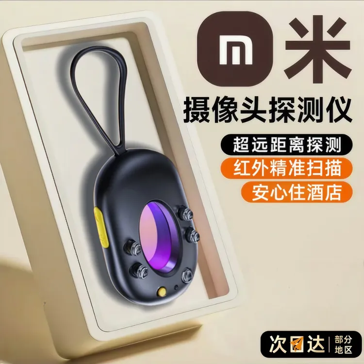 【多档调节】出门必备摄像头探测仪酒店防神器红外线扫描检测器