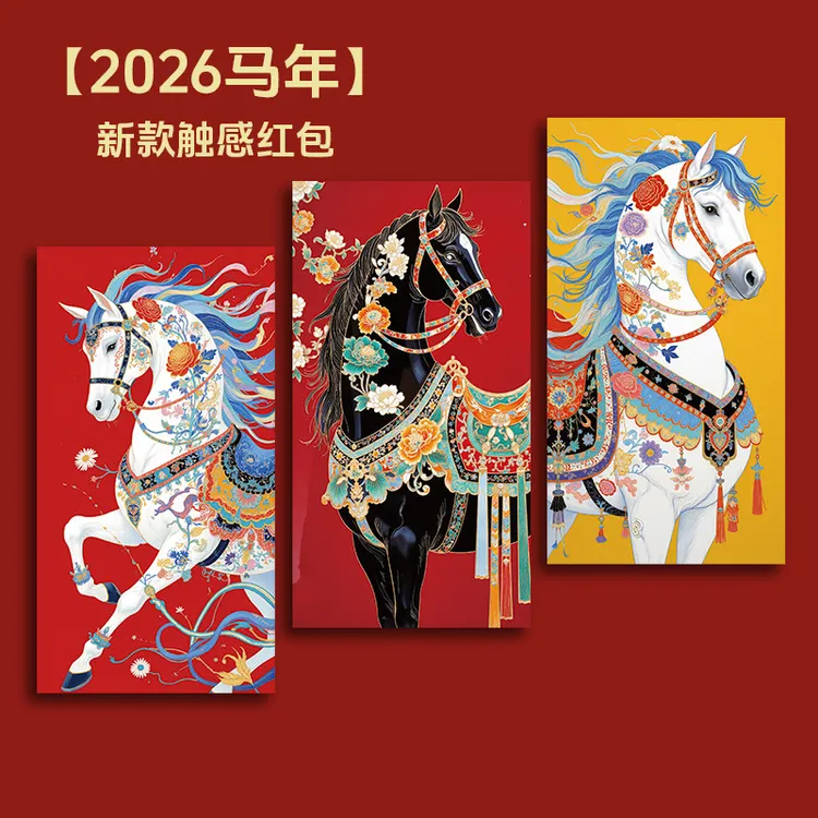 2026马年红包触感新款个性创意新年春节拜年利是封奖励压岁钱