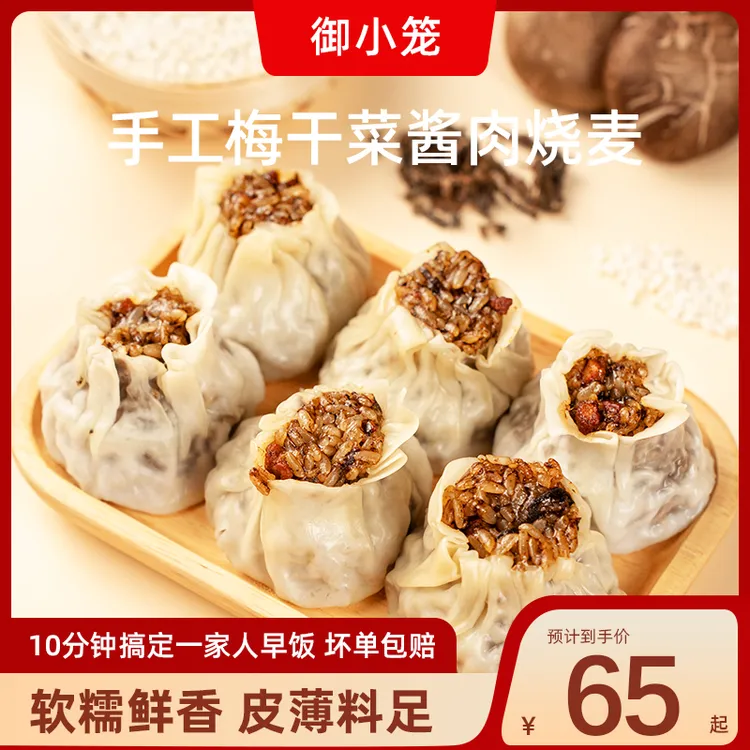 御小笼梅干菜酱肉烧麦360g嵊州手工早餐烧麦必备食品半成品美食