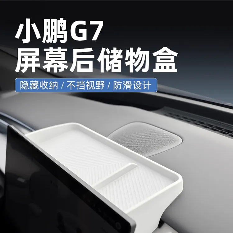 小鹏G7车载纸巾盒中控屏幕后硅胶储物盒收纳放置汽车用品必备配件