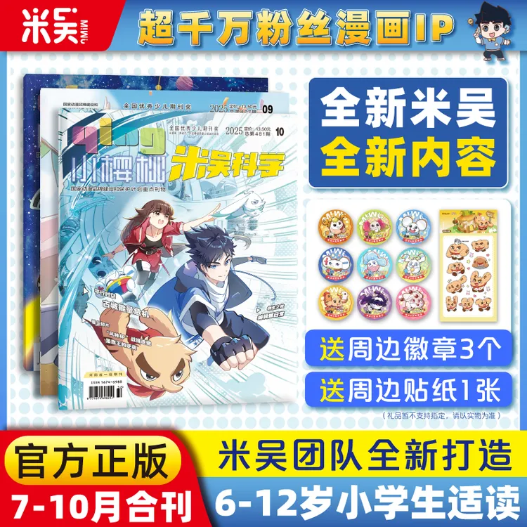 米吴科学杂志2025年7-10月现货科学漫画课外书推荐6-12岁儿童图书
