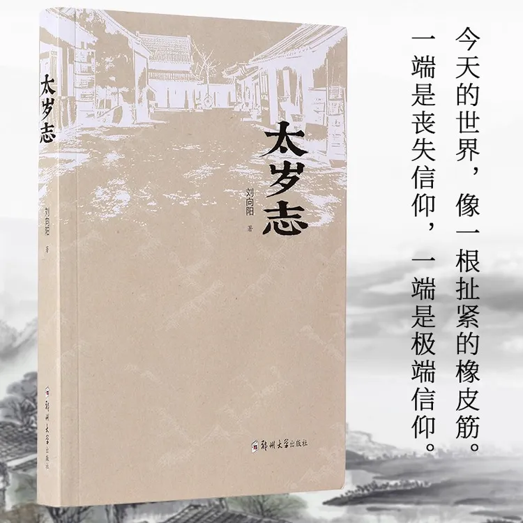 《太岁志》力作十年增删关乎信仰书虫再见书籍坏蛋