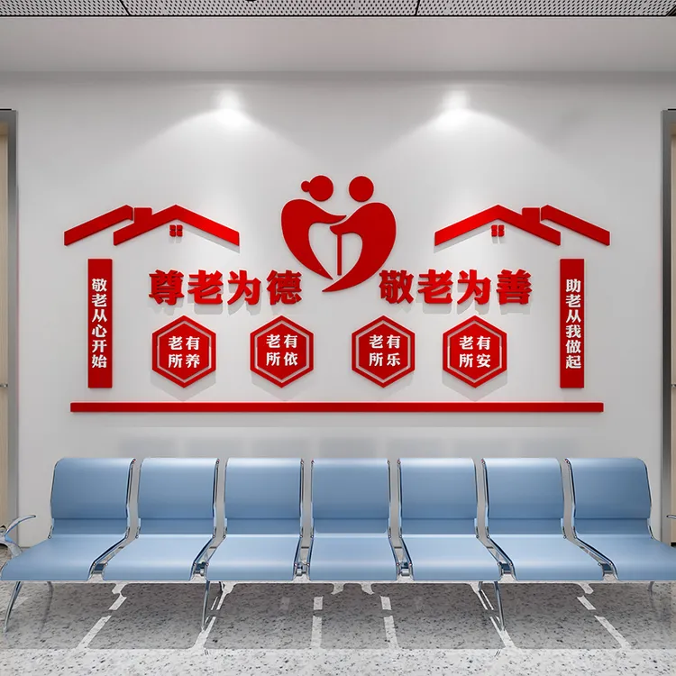 关爱老人墙贴3d立体敬老养老院走廊文化墙装饰贴纸老年公寓背景墙