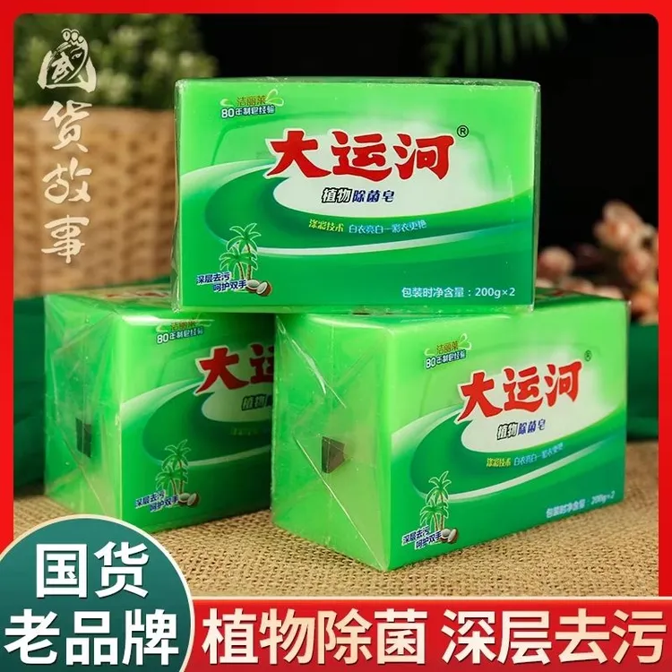 大运河植物皂洗衣皂增白皂除菌皂增白皂手工皂家庭组合装特惠