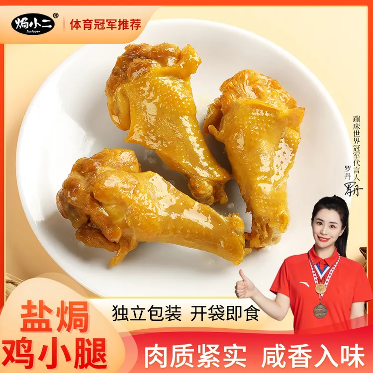焗小二丨盐焗鸡小腿 网红零食夜宵解馋办公室休闲充饥小零食即食