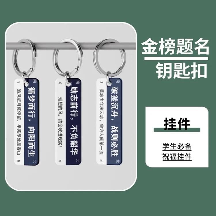 【河南】金榜题名励志路牌钥匙扣