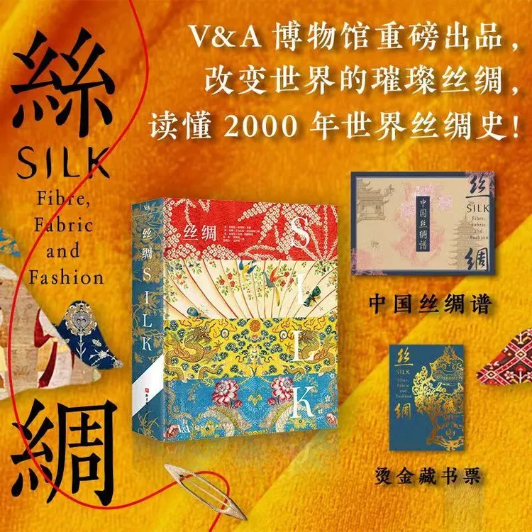 丝绸SILK正版一本书读懂世界丝绸发展史 赠中国丝绸谱+烫金藏书票