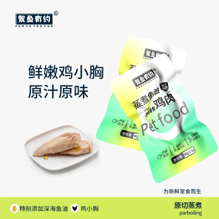 繁鱼有约蒸煮鱼油鸡小胸猫咪狗狗通用宠物零食奖励训练低脂高蛋白