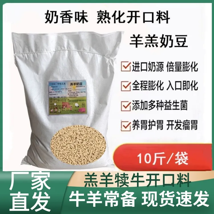羔羊开口料小羊羔颗粒饲料断奶增肥促生长犊牛爱吃营养全面精补料