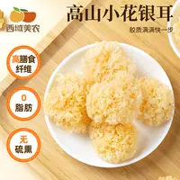 西域美农高山小花银耳轻松熬煮出胶入口软糯爽滑