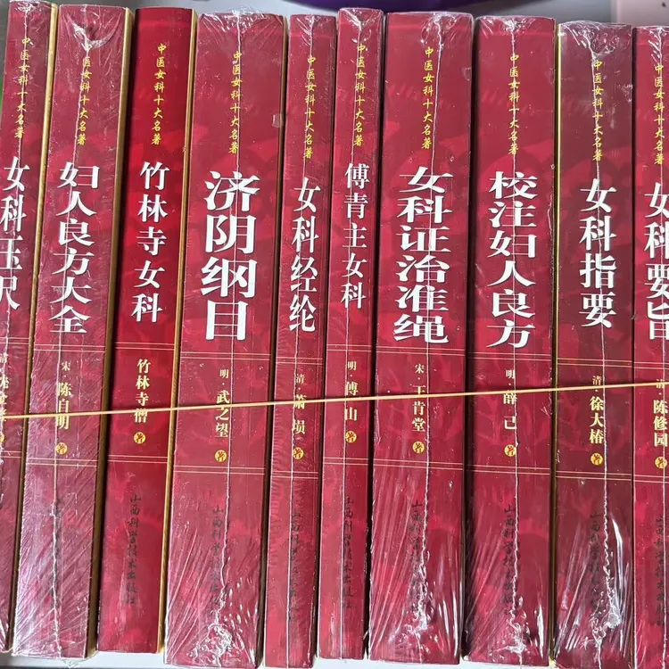 中国女科十大名著全十册女科经纶妇人良方女科证治济世纲目竹林寺