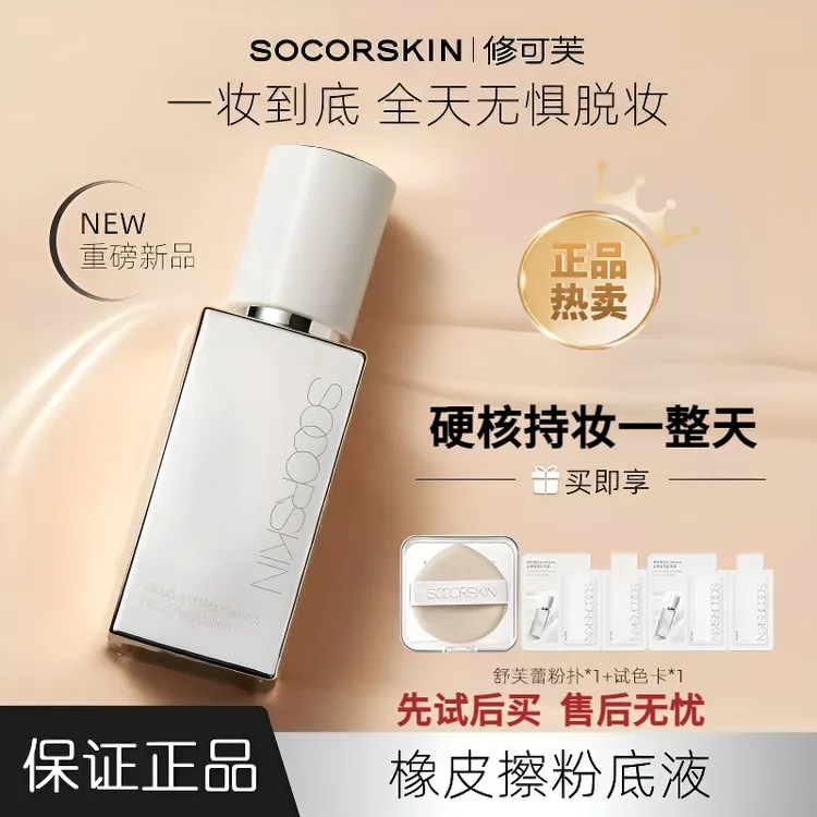 【高遮瑕】修可芙橡皮擦无瑕粉底液干皮秋冬水粉霜女遮瑕强力持妆