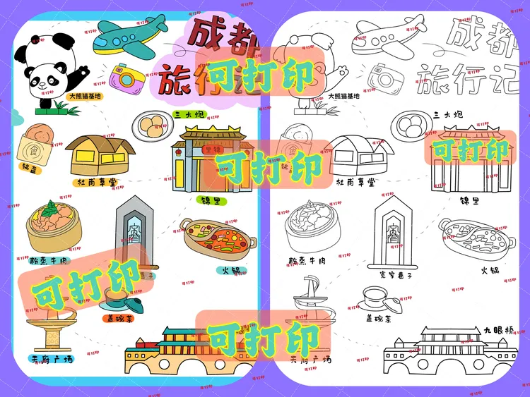 暑期成都旅行记手抄报电子版可打印